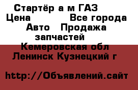 Стартёр а/м ГАЗ 51  › Цена ­ 4 500 - Все города Авто » Продажа запчастей   . Кемеровская обл.,Ленинск-Кузнецкий г.